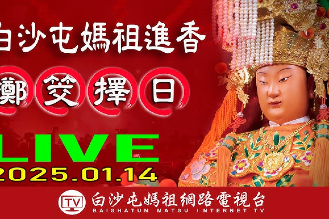 通霄鎮白沙屯拱天宮，乙巳年南下雲林北港朝天宮進香時程